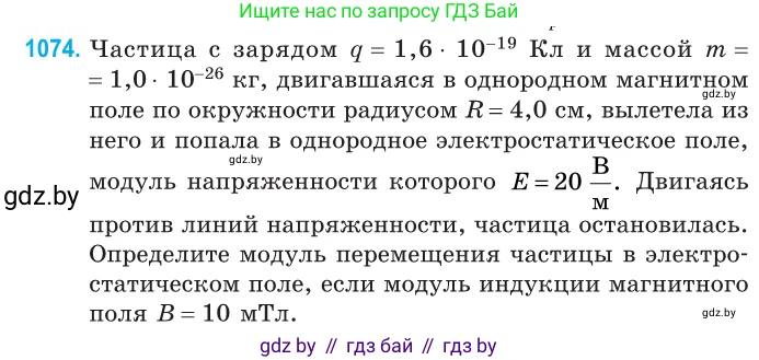 Физика, 10 класс Сборник задач, авторы: Дорофейчик Владимир Владимирович, Белая Ольга Николаевна, издательство Национальный институт образования, Минск, 2022, страница 242, номер 1074, Условие