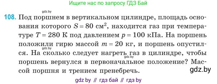 Физика, 10 класс Сборник задач, авторы: Дорофейчик Владимир Владимирович, Белая Ольга Николаевна, издательство Национальный институт образования, Минск, 2022, страница 23, номер 108, Условие