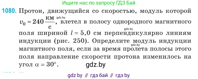 Физика, 10 класс Сборник задач, авторы: Дорофейчик Владимир Владимирович, Белая Ольга Николаевна, издательство Национальный институт образования, Минск, 2022, страница 244, номер 1080, Условие