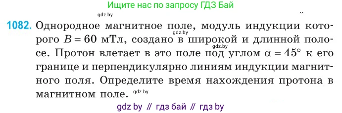 Физика, 10 класс Сборник задач, авторы: Дорофейчик Владимир Владимирович, Белая Ольга Николаевна, издательство Национальный институт образования, Минск, 2022, страница 245, номер 1082, Условие