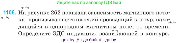 Физика, 10 класс Сборник задач, авторы: Дорофейчик Владимир Владимирович, Белая Ольга Николаевна, издательство Национальный институт образования, Минск, 2022, страница 251, номер 1106, Условие