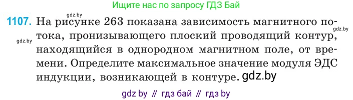 Физика, 10 класс Сборник задач, авторы: Дорофейчик Владимир Владимирович, Белая Ольга Николаевна, издательство Национальный институт образования, Минск, 2022, страница 251, номер 1107, Условие