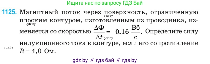 Физика, 10 класс Сборник задач, авторы: Дорофейчик Владимир Владимирович, Белая Ольга Николаевна, издательство Национальный институт образования, Минск, 2022, страница 256, номер 1125, Условие