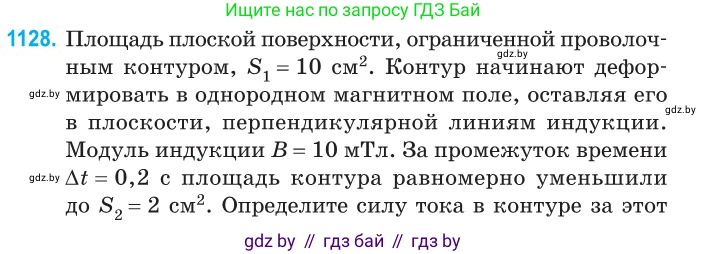 Физика, 10 класс Сборник задач, авторы: Дорофейчик Владимир Владимирович, Белая Ольга Николаевна, издательство Национальный институт образования, Минск, 2022, страница 256, номер 1128, Условие
