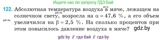 Физика, 10 класс Сборник задач, авторы: Дорофейчик Владимир Владимирович, Белая Ольга Николаевна, издательство Национальный институт образования, Минск, 2022, страница 25, номер 122, Условие
