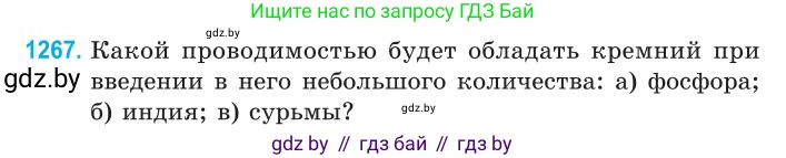Физика, 10 класс Сборник задач, авторы: Дорофейчик Владимир Владимирович, Белая Ольга Николаевна, издательство Национальный институт образования, Минск, 2022, страница 287, номер 1267, Условие