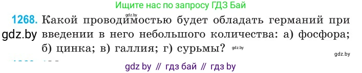 Физика, 10 класс Сборник задач, авторы: Дорофейчик Владимир Владимирович, Белая Ольга Николаевна, издательство Национальный институт образования, Минск, 2022, страница 287, номер 1268, Условие