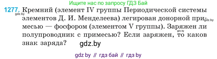 Физика, 10 класс Сборник задач, авторы: Дорофейчик Владимир Владимирович, Белая Ольга Николаевна, издательство Национальный институт образования, Минск, 2022, страница 288, номер 1277, Условие