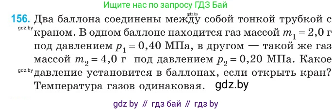 Физика, 10 класс Сборник задач, авторы: Дорофейчик Владимир Владимирович, Белая Ольга Николаевна, издательство Национальный институт образования, Минск, 2022, страница 32, номер 156, Условие