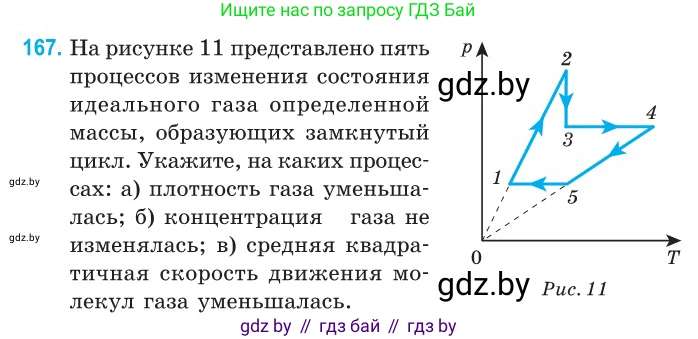 Физика, 10 класс Сборник задач, авторы: Дорофейчик Владимир Владимирович, Белая Ольга Николаевна, издательство Национальный институт образования, Минск, 2022, страница 36, номер 167, Условие