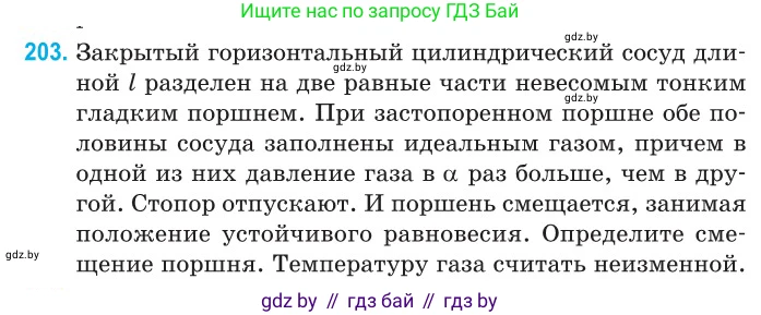 Физика, 10 класс Сборник задач, авторы: Дорофейчик Владимир Владимирович, Белая Ольга Николаевна, издательство Национальный институт образования, Минск, 2022, страница 44, номер 203, Условие