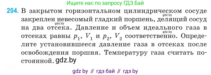 Физика, 10 класс Сборник задач, авторы: Дорофейчик Владимир Владимирович, Белая Ольга Николаевна, издательство Национальный институт образования, Минск, 2022, страница 44, номер 204, Условие