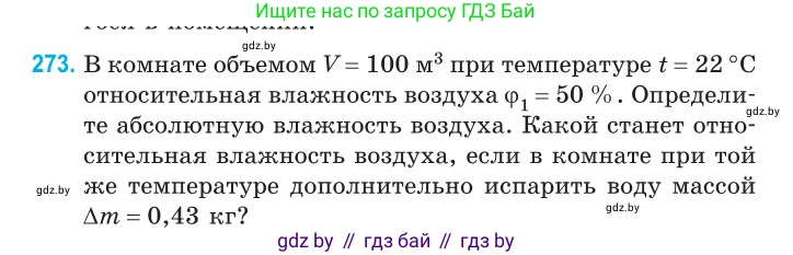 Физика, 10 класс Сборник задач, авторы: Дорофейчик Владимир Владимирович, Белая Ольга Николаевна, издательство Национальный институт образования, Минск, 2022, страница 55, номер 273, Условие