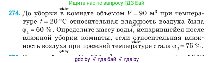 Физика, 10 класс Сборник задач, авторы: Дорофейчик Владимир Владимирович, Белая Ольга Николаевна, издательство Национальный институт образования, Минск, 2022, страница 55, номер 274, Условие