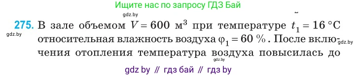 Физика, 10 класс Сборник задач, авторы: Дорофейчик Владимир Владимирович, Белая Ольга Николаевна, издательство Национальный институт образования, Минск, 2022, страница 55, номер 275, Условие