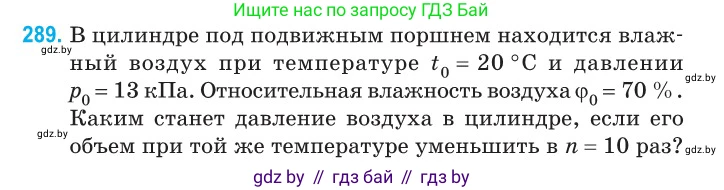 Физика, 10 класс Сборник задач, авторы: Дорофейчик Владимир Владимирович, Белая Ольга Николаевна, издательство Национальный институт образования, Минск, 2022, страница 58, номер 289, Условие