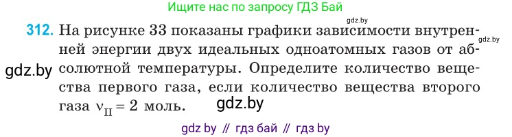 Физика, 10 класс Сборник задач, авторы: Дорофейчик Владимир Владимирович, Белая Ольга Николаевна, издательство Национальный институт образования, Минск, 2022, страница 62, номер 312, Условие