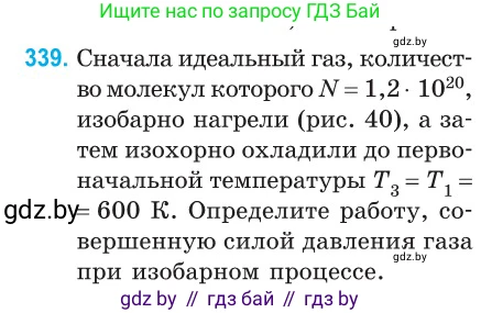 Физика, 10 класс Сборник задач, авторы: Дорофейчик Владимир Владимирович, Белая Ольга Николаевна, издательство Национальный институт образования, Минск, 2022, страница 68, номер 339, Условие