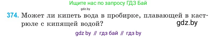 Физика, 10 класс Сборник задач, авторы: Дорофейчик Владимир Владимирович, Белая Ольга Николаевна, издательство Национальный институт образования, Минск, 2022, страница 76, номер 374, Условие
