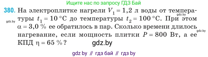 Физика, 10 класс Сборник задач, авторы: Дорофейчик Владимир Владимирович, Белая Ольга Николаевна, издательство Национальный институт образования, Минск, 2022, страница 77, номер 380, Условие