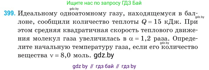 Физика, 10 класс Сборник задач, авторы: Дорофейчик Владимир Владимирович, Белая Ольга Николаевна, издательство Национальный институт образования, Минск, 2022, страница 81, номер 399, Условие