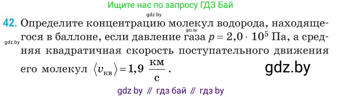 Физика, 10 класс Сборник задач, авторы: Дорофейчик Владимир Владимирович, Белая Ольга Николаевна, издательство Национальный институт образования, Минск, 2022, страница 12, номер 42, Условие