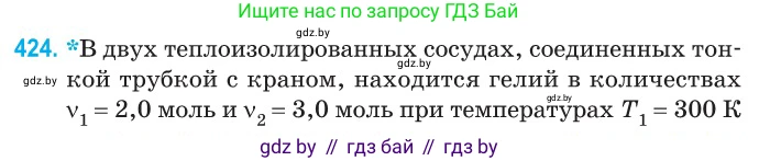 Физика, 10 класс Сборник задач, авторы: Дорофейчик Владимир Владимирович, Белая Ольга Николаевна, издательство Национальный институт образования, Минск, 2022, страница 87, номер 424, Условие