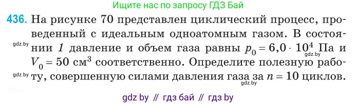 Физика, 10 класс Сборник задач, авторы: Дорофейчик Владимир Владимирович, Белая Ольга Николаевна, издательство Национальный институт образования, Минск, 2022, страница 91, номер 436, Условие