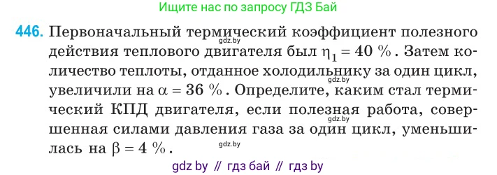 Физика, 10 класс Сборник задач, авторы: Дорофейчик Владимир Владимирович, Белая Ольга Николаевна, издательство Национальный институт образования, Минск, 2022, страница 94, номер 446, Условие