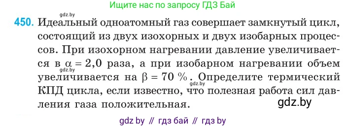 Физика, 10 класс Сборник задач, авторы: Дорофейчик Владимир Владимирович, Белая Ольга Николаевна, издательство Национальный институт образования, Минск, 2022, страница 95, номер 450, Условие