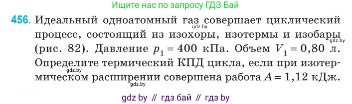 Физика, 10 класс Сборник задач, авторы: Дорофейчик Владимир Владимирович, Белая Ольга Николаевна, издательство Национальный институт образования, Минск, 2022, страница 96, номер 456, Условие