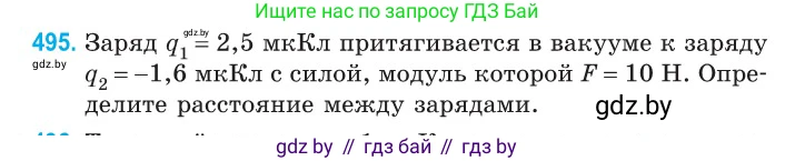 Физика, 10 класс Сборник задач, авторы: Дорофейчик Владимир Владимирович, Белая Ольга Николаевна, издательство Национальный институт образования, Минск, 2022, страница 105, номер 495, Условие