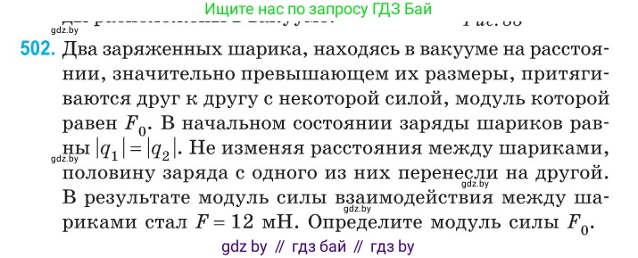 Физика, 10 класс Сборник задач, авторы: Дорофейчик Владимир Владимирович, Белая Ольга Николаевна, издательство Национальный институт образования, Минск, 2022, страница 106, номер 502, Условие