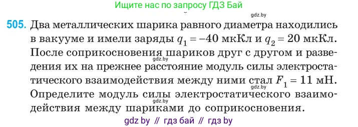 Физика, 10 класс Сборник задач, авторы: Дорофейчик Владимир Владимирович, Белая Ольга Николаевна, издательство Национальный институт образования, Минск, 2022, страница 107, номер 505, Условие