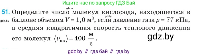 Физика, 10 класс Сборник задач, авторы: Дорофейчик Владимир Владимирович, Белая Ольга Николаевна, издательство Национальный институт образования, Минск, 2022, страница 14, номер 51, Условие