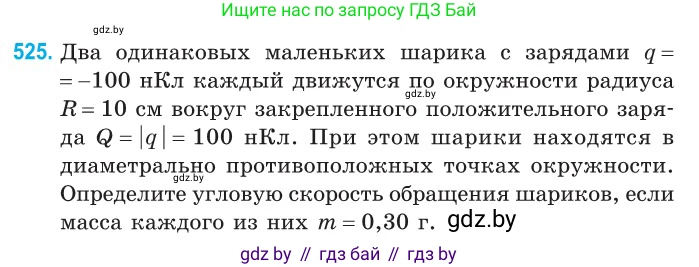 Физика, 10 класс Сборник задач, авторы: Дорофейчик Владимир Владимирович, Белая Ольга Николаевна, издательство Национальный институт образования, Минск, 2022, страница 111, номер 525, Условие