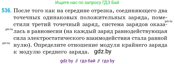 Физика, 10 класс Сборник задач, авторы: Дорофейчик Владимир Владимирович, Белая Ольга Николаевна, издательство Национальный институт образования, Минск, 2022, страница 114, номер 536, Условие