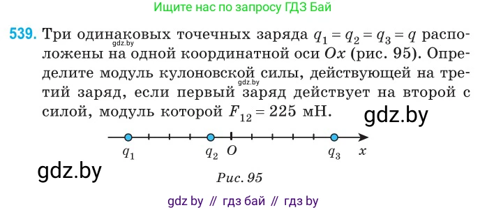 Физика, 10 класс Сборник задач, авторы: Дорофейчик Владимир Владимирович, Белая Ольга Николаевна, издательство Национальный институт образования, Минск, 2022, страница 115, номер 539, Условие
