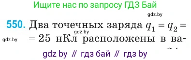 Физика, 10 класс Сборник задач, авторы: Дорофейчик Владимир Владимирович, Белая Ольга Николаевна, издательство Национальный институт образования, Минск, 2022, страница 117, номер 550, Условие