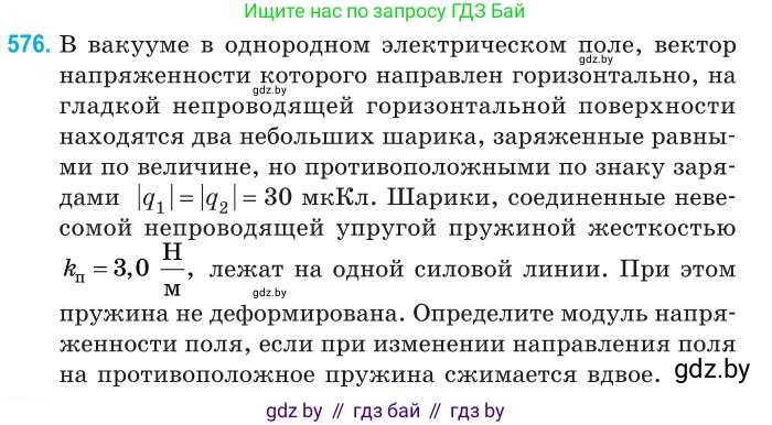Физика, 10 класс Сборник задач, авторы: Дорофейчик Владимир Владимирович, Белая Ольга Николаевна, издательство Национальный институт образования, Минск, 2022, страница 124, номер 576, Условие