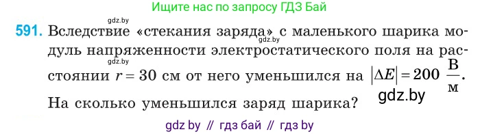 Физика, 10 класс Сборник задач, авторы: Дорофейчик Владимир Владимирович, Белая Ольга Николаевна, издательство Национальный институт образования, Минск, 2022, страница 128, номер 591, Условие