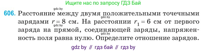 Физика, 10 класс Сборник задач, авторы: Дорофейчик Владимир Владимирович, Белая Ольга Николаевна, издательство Национальный институт образования, Минск, 2022, страница 131, номер 606, Условие