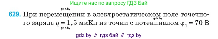 Физика, 10 класс Сборник задач, авторы: Дорофейчик Владимир Владимирович, Белая Ольга Николаевна, издательство Национальный институт образования, Минск, 2022, страница 137, номер 629, Условие