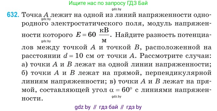 Физика, 10 класс Сборник задач, авторы: Дорофейчик Владимир Владимирович, Белая Ольга Николаевна, издательство Национальный институт образования, Минск, 2022, страница 138, номер 632, Условие