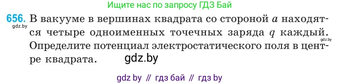 Физика, 10 класс Сборник задач, авторы: Дорофейчик Владимир Владимирович, Белая Ольга Николаевна, издательство Национальный институт образования, Минск, 2022, страница 143, номер 656, Условие