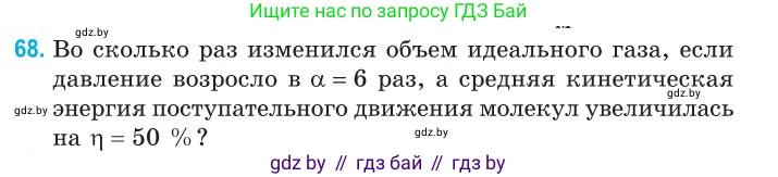 Физика, 10 класс Сборник задач, авторы: Дорофейчик Владимир Владимирович, Белая Ольга Николаевна, издательство Национальный институт образования, Минск, 2022, страница 17, номер 68, Условие