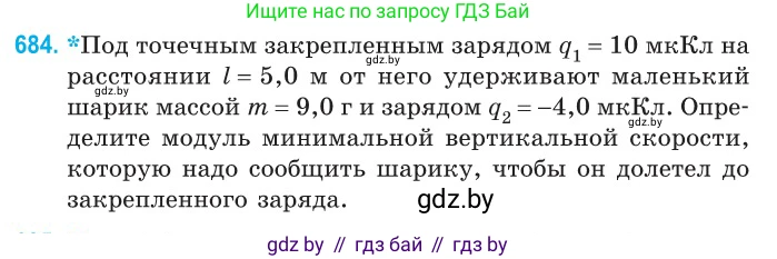 Физика, 10 класс Сборник задач, авторы: Дорофейчик Владимир Владимирович, Белая Ольга Николаевна, издательство Национальный институт образования, Минск, 2022, страница 149, номер 684, Условие