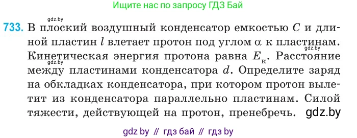 Физика, 10 класс Сборник задач, авторы: Дорофейчик Владимир Владимирович, Белая Ольга Николаевна, издательство Национальный институт образования, Минск, 2022, страница 160, номер 733, Условие