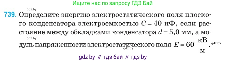 Физика, 10 класс Сборник задач, авторы: Дорофейчик Владимир Владимирович, Белая Ольга Николаевна, издательство Национальный институт образования, Минск, 2022, страница 161, номер 739, Условие