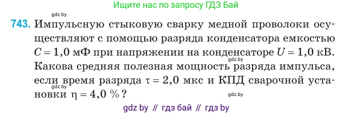Физика, 10 класс Сборник задач, авторы: Дорофейчик Владимир Владимирович, Белая Ольга Николаевна, издательство Национальный институт образования, Минск, 2022, страница 162, номер 743, Условие